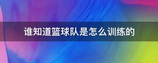 如何制定智能篮球训练计划_1